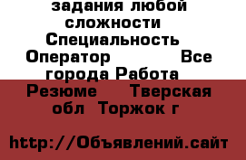 Excel задания любой сложности › Специальность ­ Оператор (Excel) - Все города Работа » Резюме   . Тверская обл.,Торжок г.